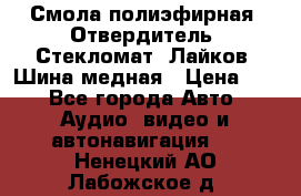 Смола полиэфирная, Отвердитель, Стекломат, Лайков, Шина медная › Цена ­ 1 - Все города Авто » Аудио, видео и автонавигация   . Ненецкий АО,Лабожское д.